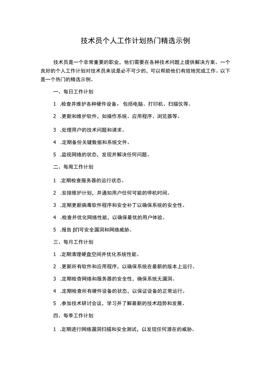 技术员个人工作计划热门精选示例.docx_第1页