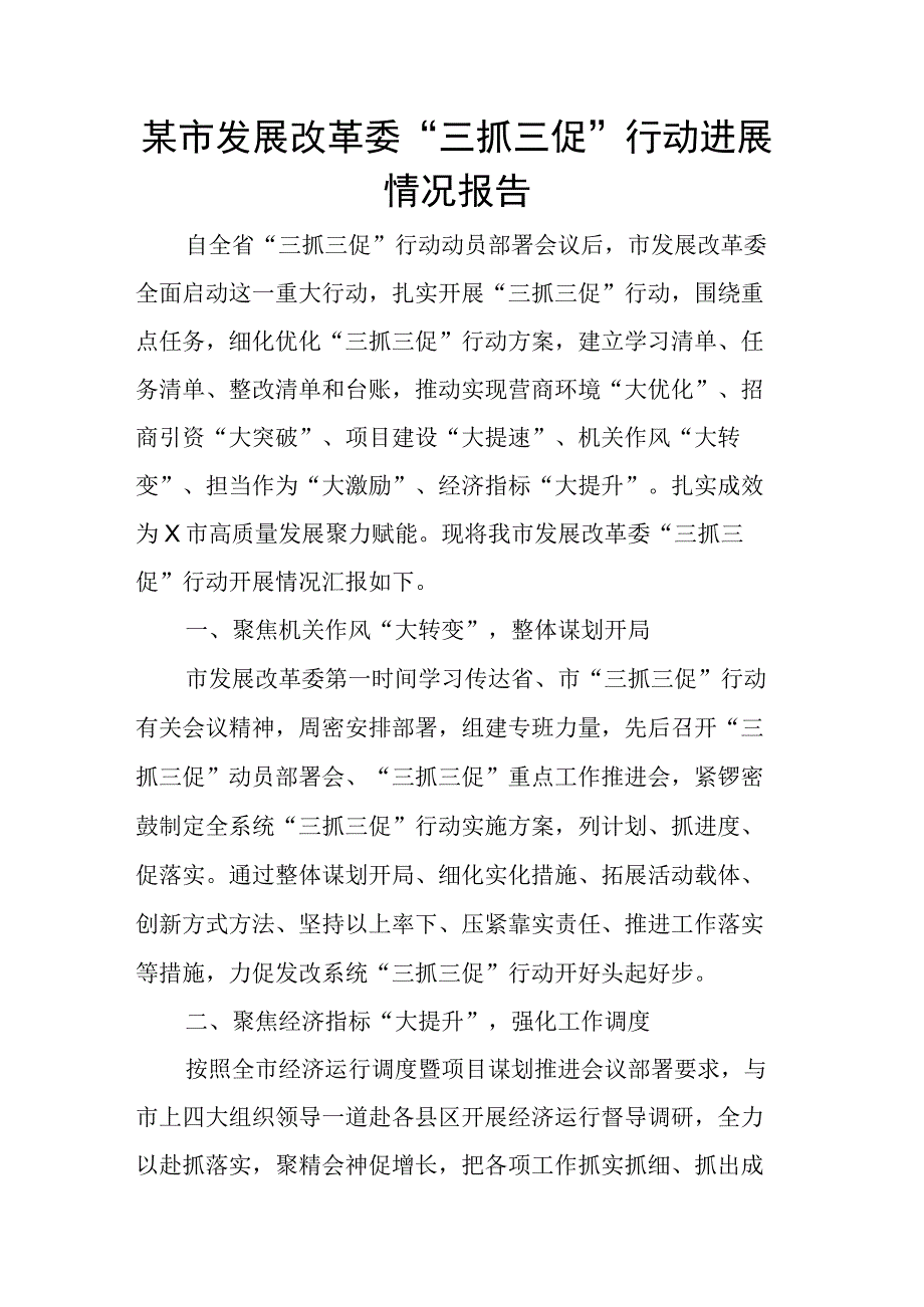 某市发展改革委“三抓三促”行动进展情况报告.docx_第1页