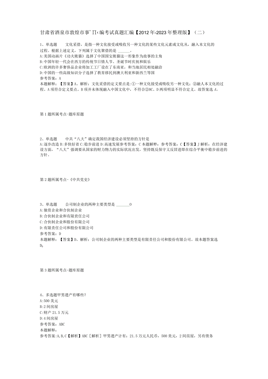 甘肃省酒泉市敦煌市事业编考试真题汇编【2012年-2022年整理版】(二).docx_第1页