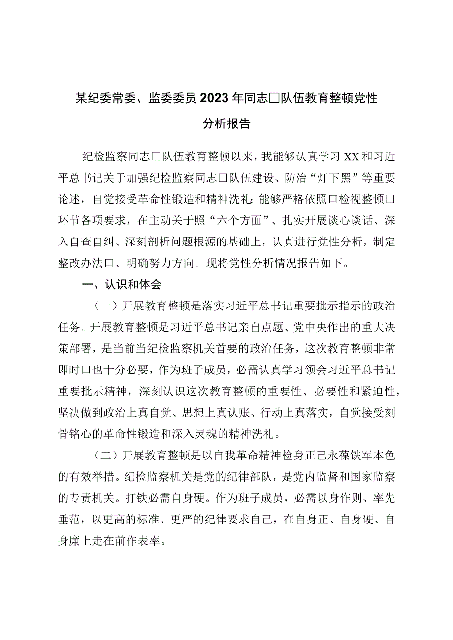 纪委常委、监委委员2023年干部队伍教育整顿党性分析报告.docx_第1页