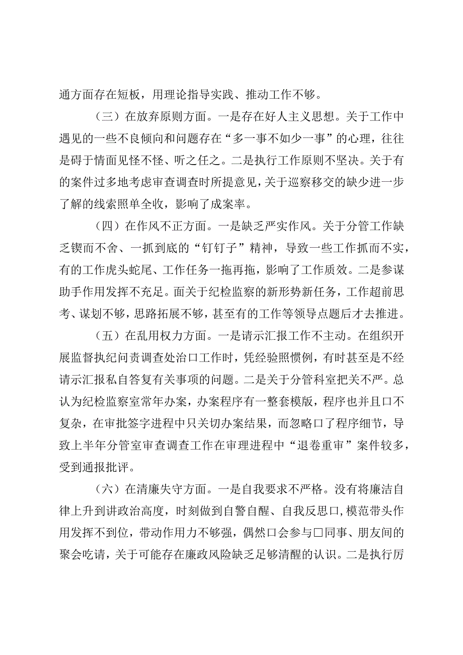 纪委常委、监委委员2023年干部队伍教育整顿党性分析报告.docx_第3页