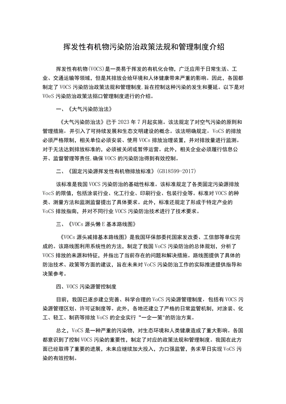 挥发性有机物污染防治政策法规和管理制度介绍.docx_第1页