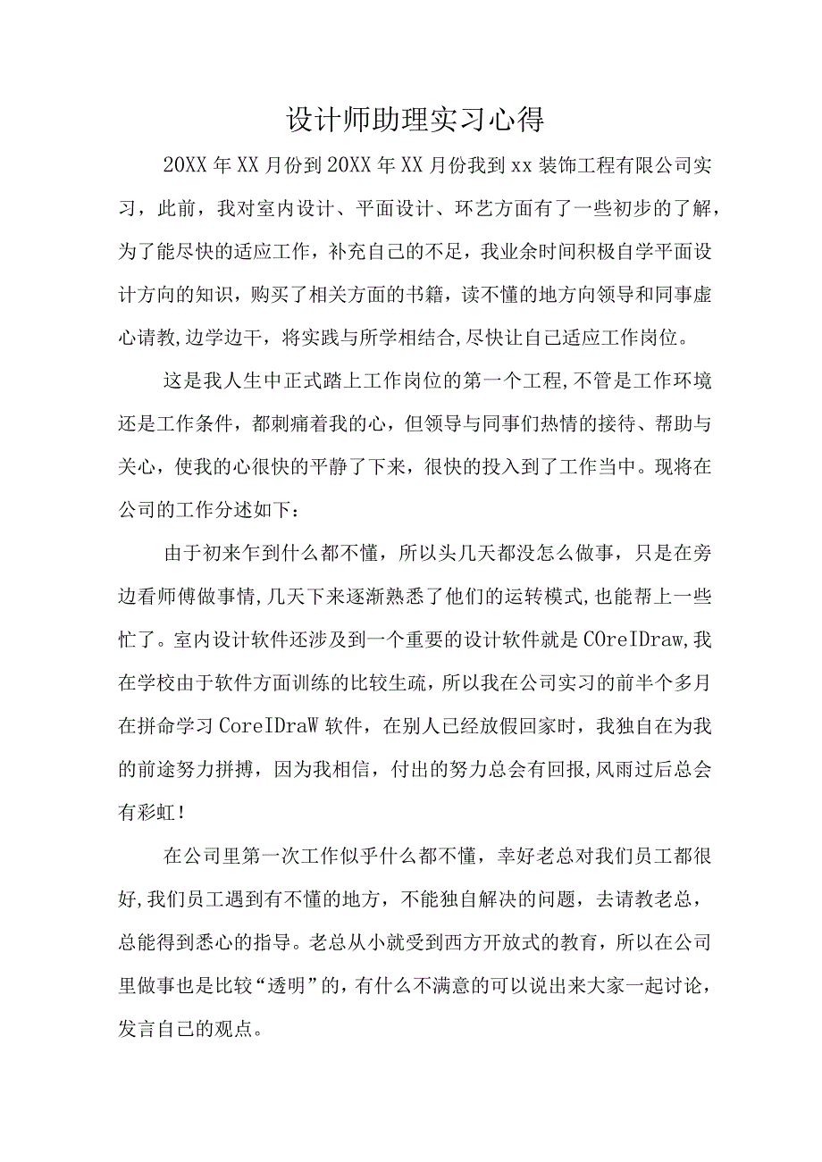 设计师助理实习心得.docx_第1页