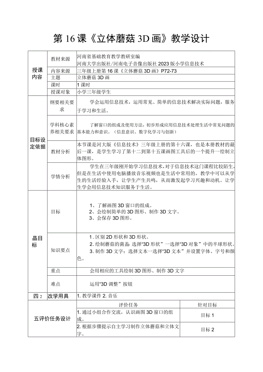 河南大学版信息技术三上 第16课 立体蘑菇3D画 教案（表格式）.docx_第1页