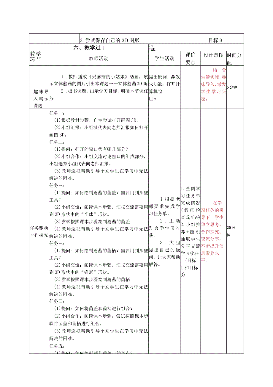 河南大学版信息技术三上 第16课 立体蘑菇3D画 教案（表格式）.docx_第2页