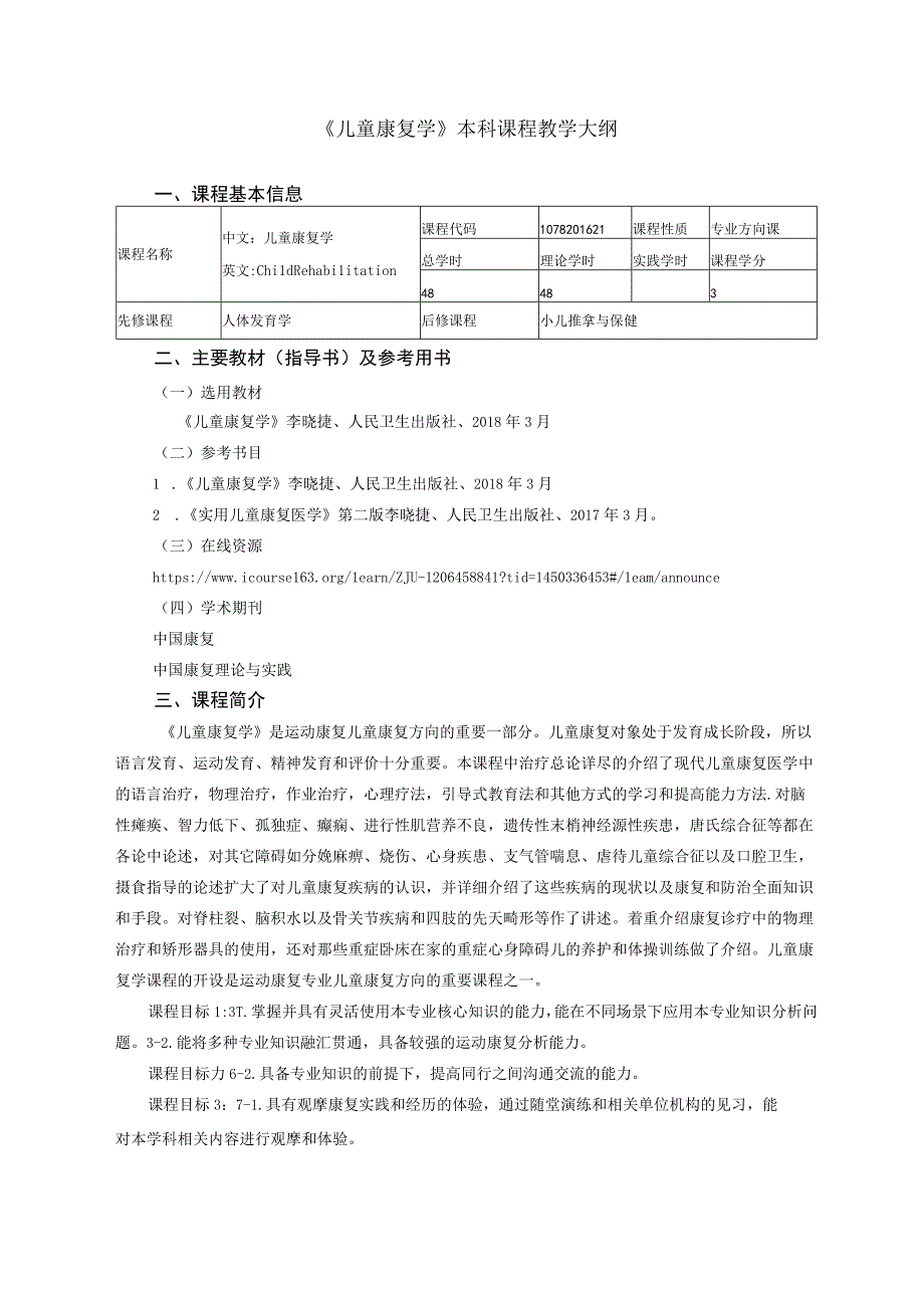 运动康复专业《儿童康复学》大纲.docx_第1页