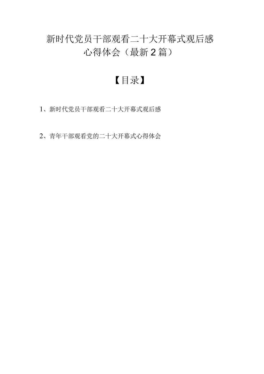 新时代党员干部观看二十大开幕式观后感心得体会（最新2篇）.docx_第1页