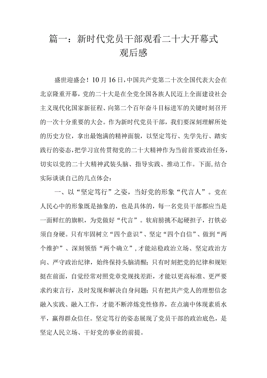 新时代党员干部观看二十大开幕式观后感心得体会（最新2篇）.docx_第2页