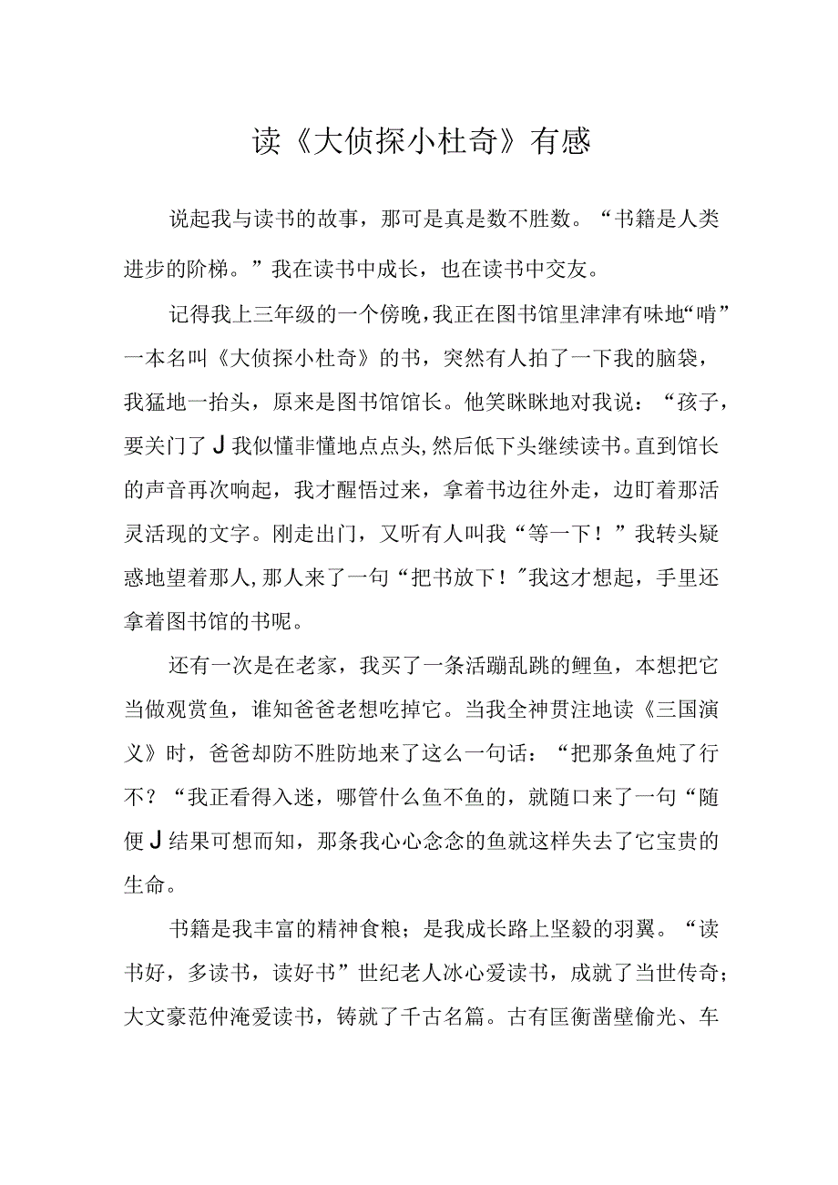 读《大侦探小杜奇》有感.docx_第1页