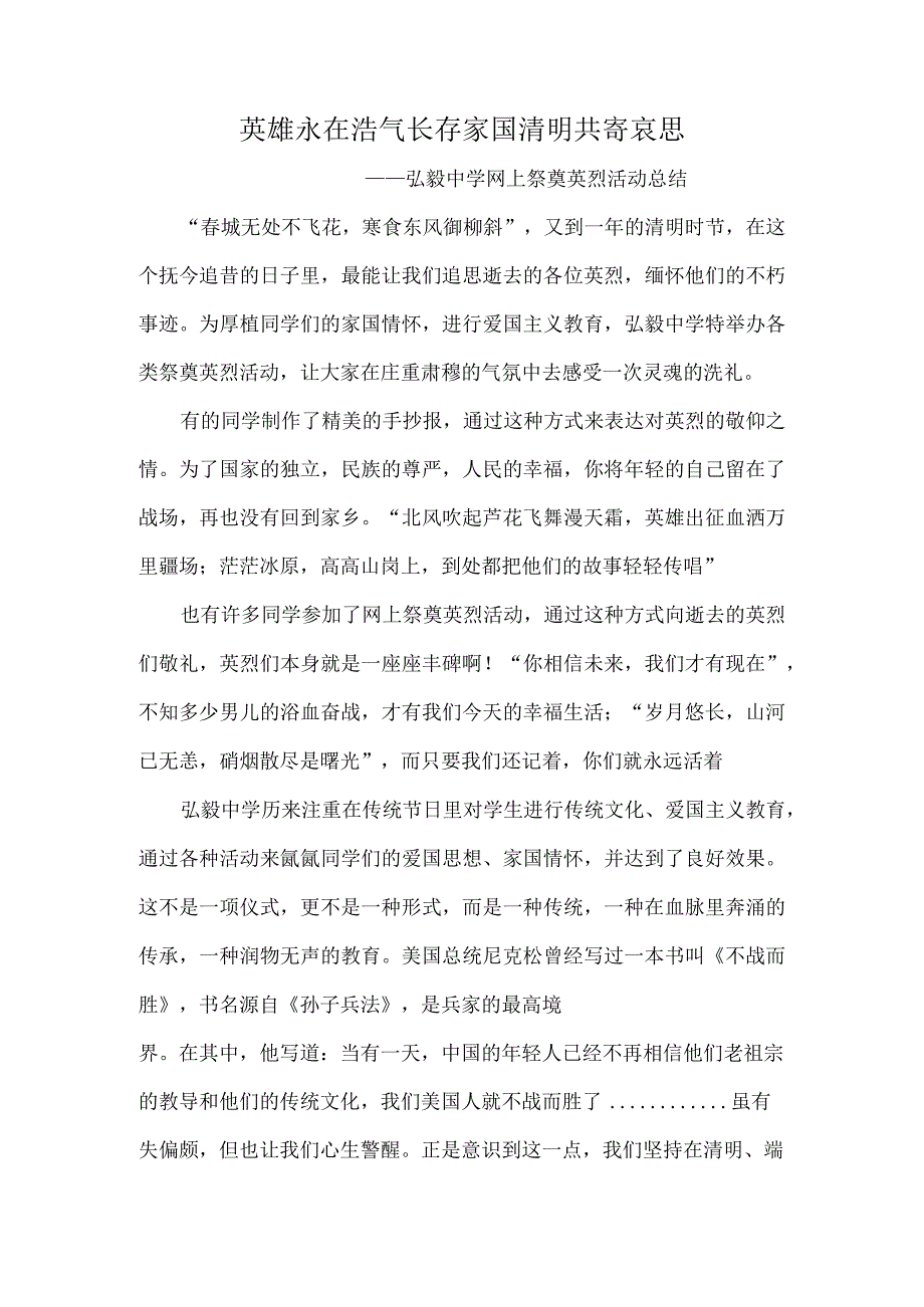 英雄永在-浩气长存-家国清明-共寄哀思-———弘毅中学网上祭奠英烈活动总结.docx_第1页