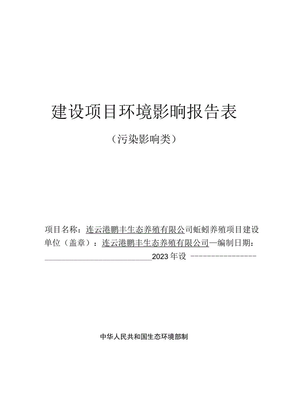 连云港鹏丰生态养殖有限公司蚯蚓养殖项目环评报告表.docx_第1页