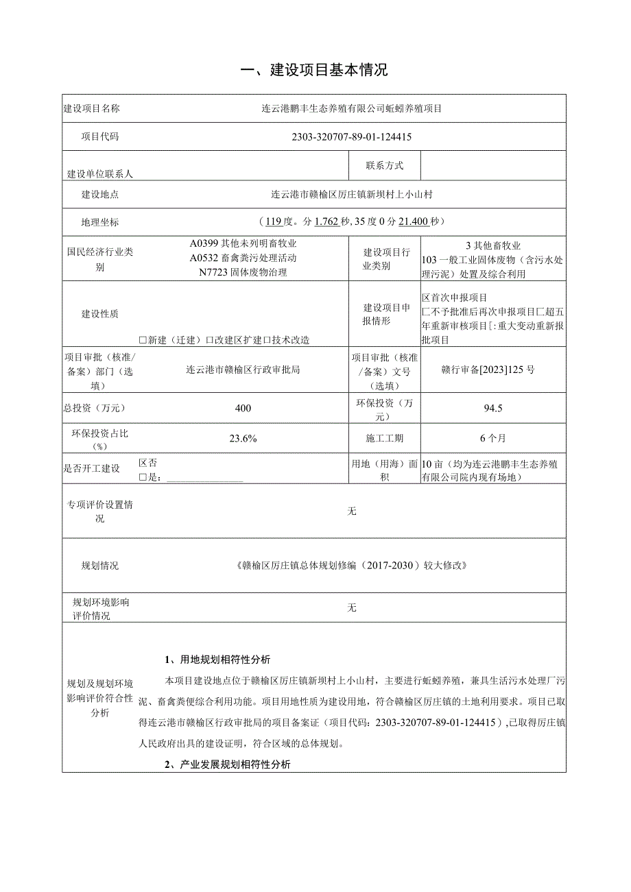 连云港鹏丰生态养殖有限公司蚯蚓养殖项目环评报告表.docx_第2页