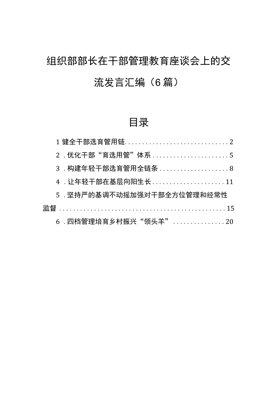 组织部部长在干部管理教育座谈会上的交流发言汇编（6篇）.docx_第1页