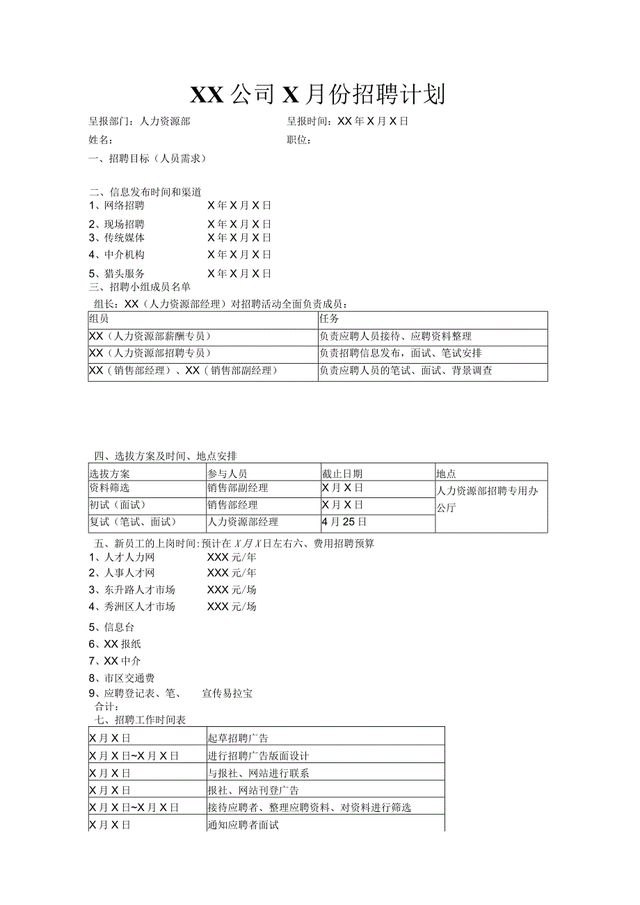 招聘计划范本.docx_第1页