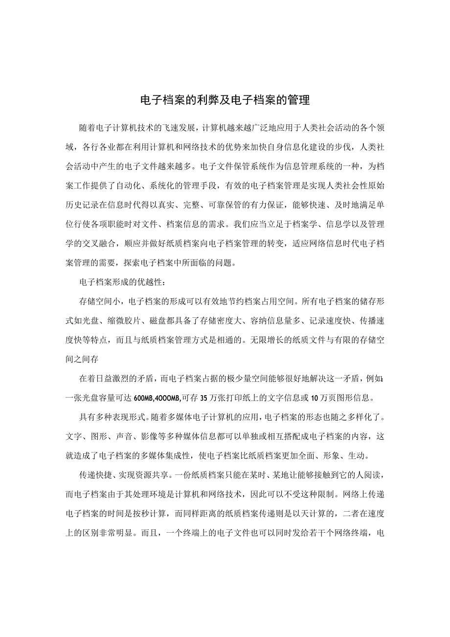 电子档案的利弊及电子档案的管理.docx_第1页