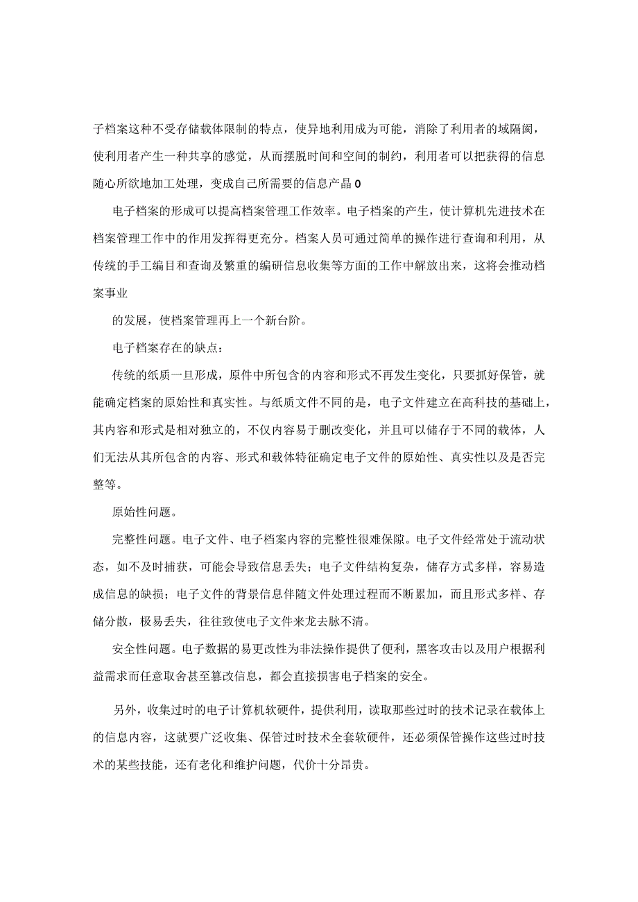 电子档案的利弊及电子档案的管理.docx_第2页