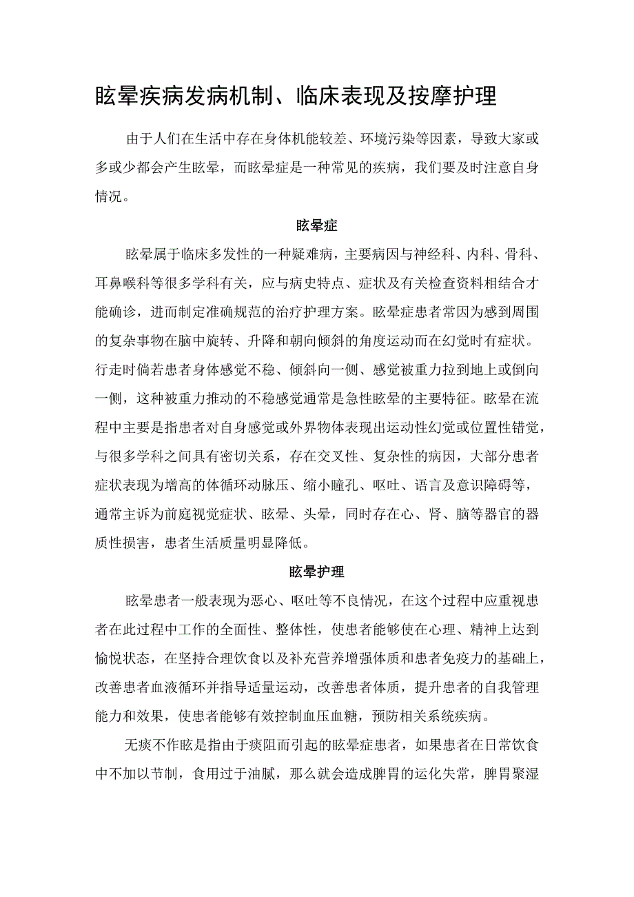 眩晕疾病发病机制、临床表现及按摩护理.docx_第1页