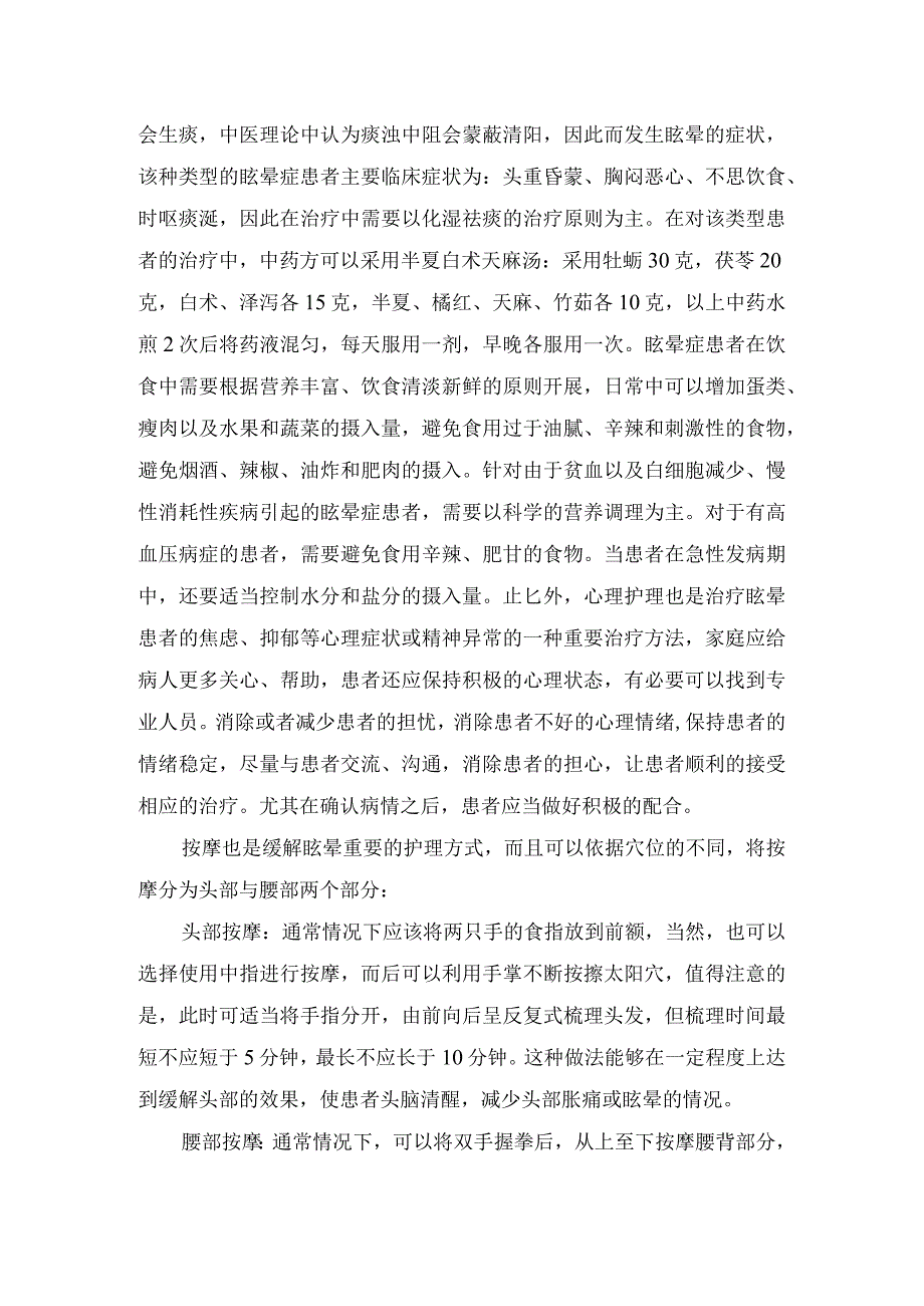 眩晕疾病发病机制、临床表现及按摩护理.docx_第2页