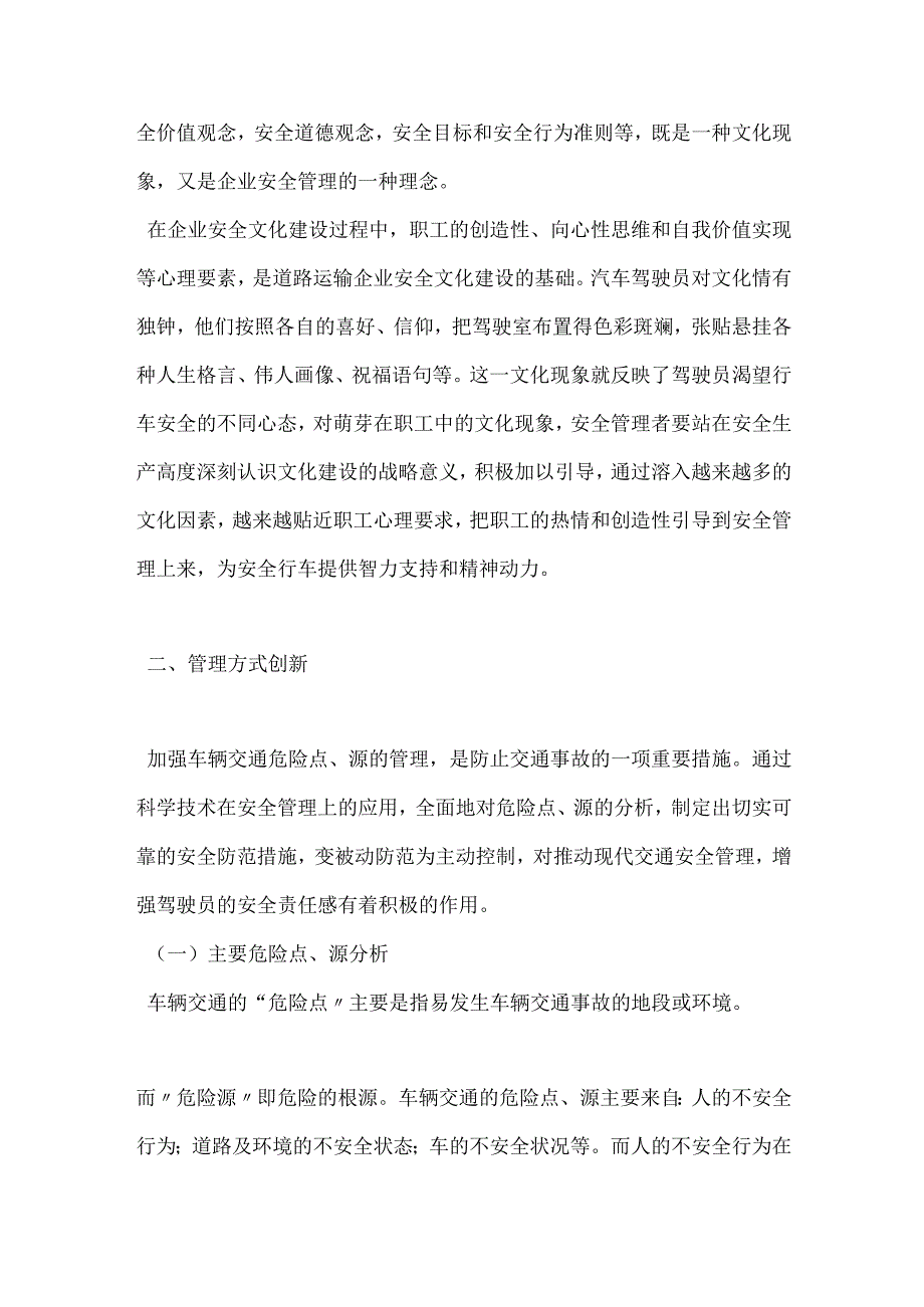 汽车运输业安全管理创新的探索模板范本.docx_第2页