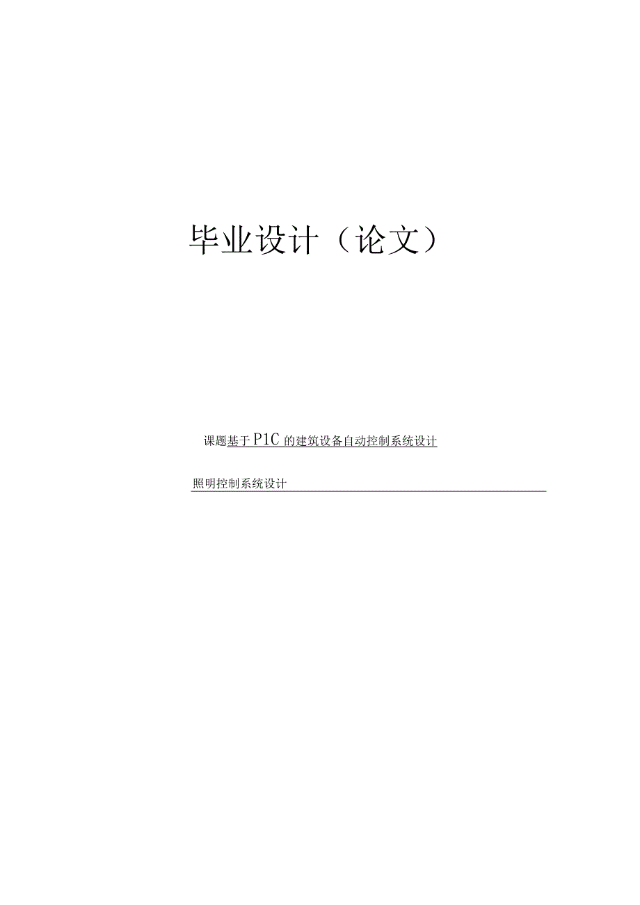 照明控制系统毕业设计.docx_第1页