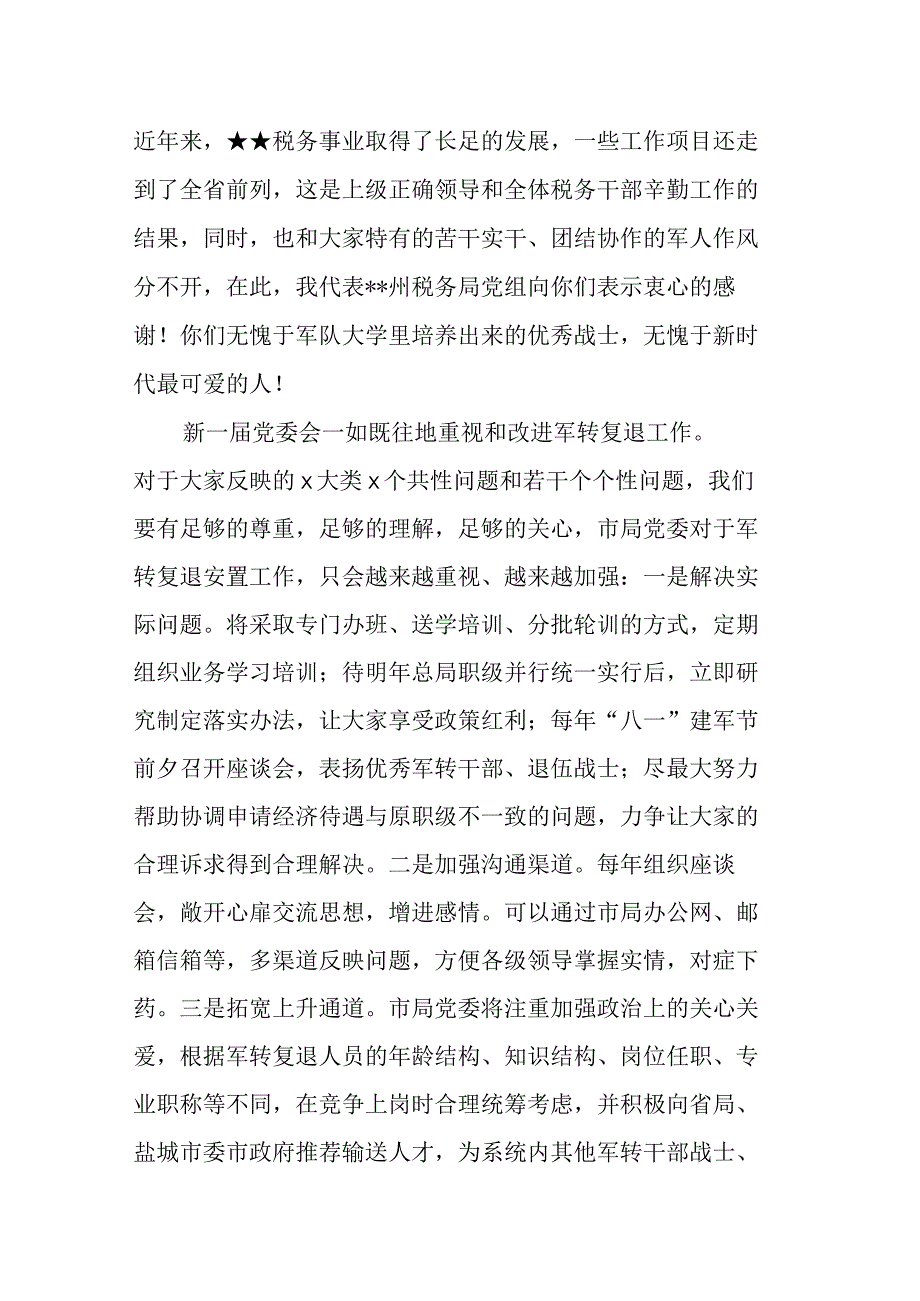 税务局长在庆祝“八一”建军节周年座谈会上的讲话.docx_第2页