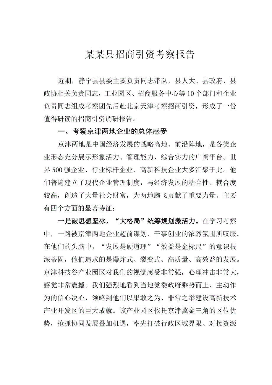 某某县招商引资考察报告.docx_第1页