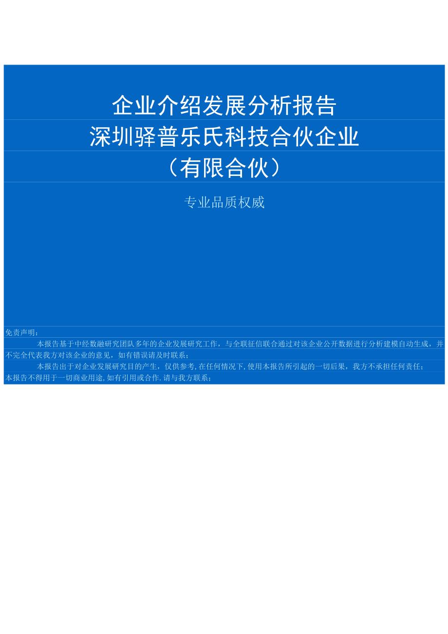 深圳驿普乐氏科技合伙企业（有限合伙）介绍企业发展分析报告.docx_第1页