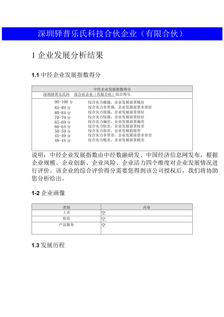 深圳驿普乐氏科技合伙企业（有限合伙）介绍企业发展分析报告.docx_第2页