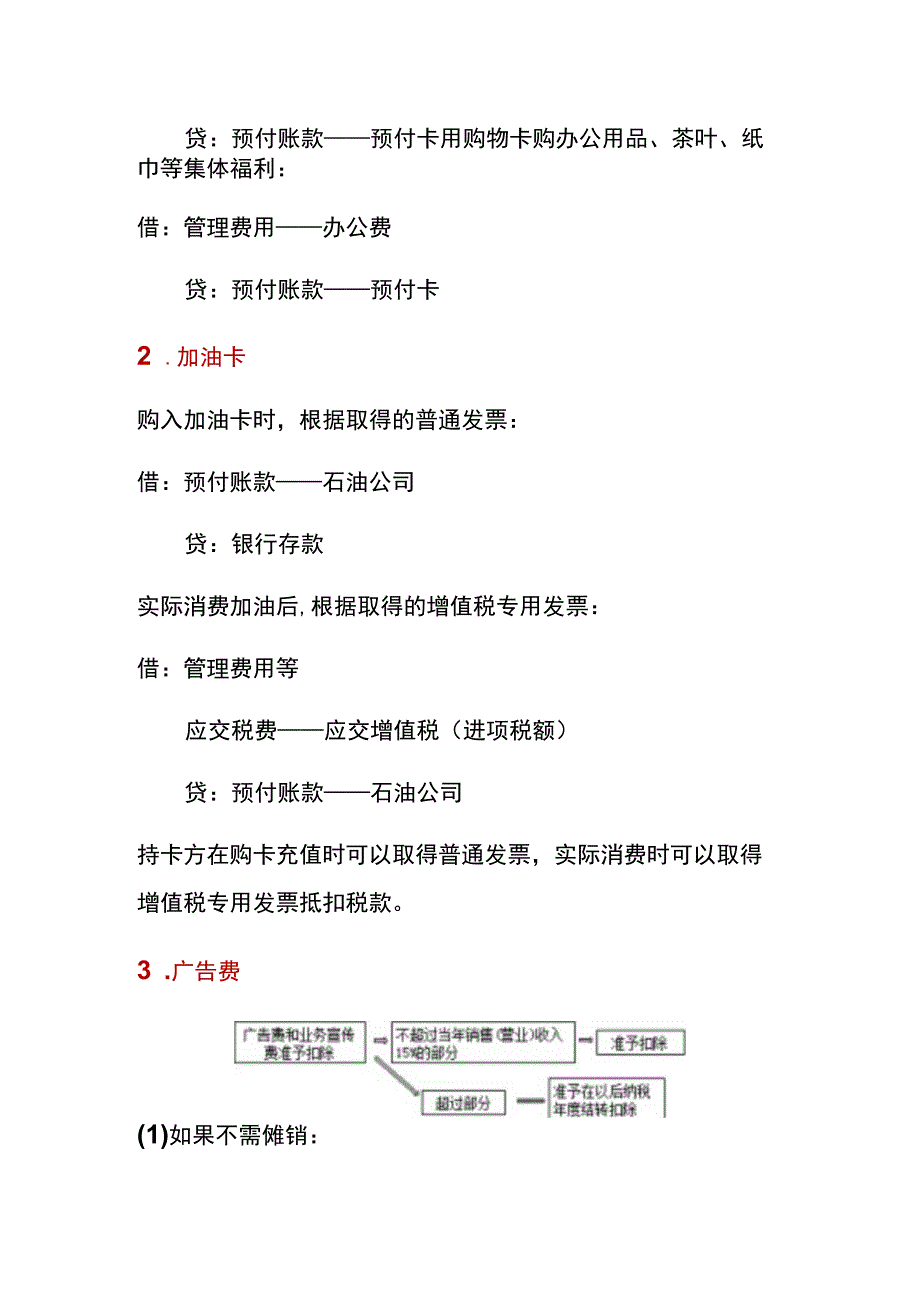 预付卡、加油卡、购物卡的会计账务处理.docx_第3页