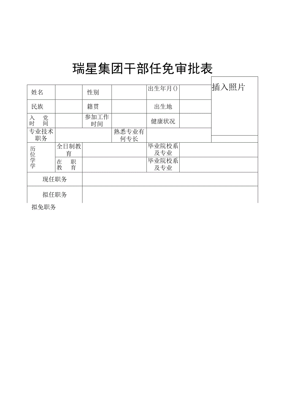 瑞星集团干部任免审批表.docx_第1页