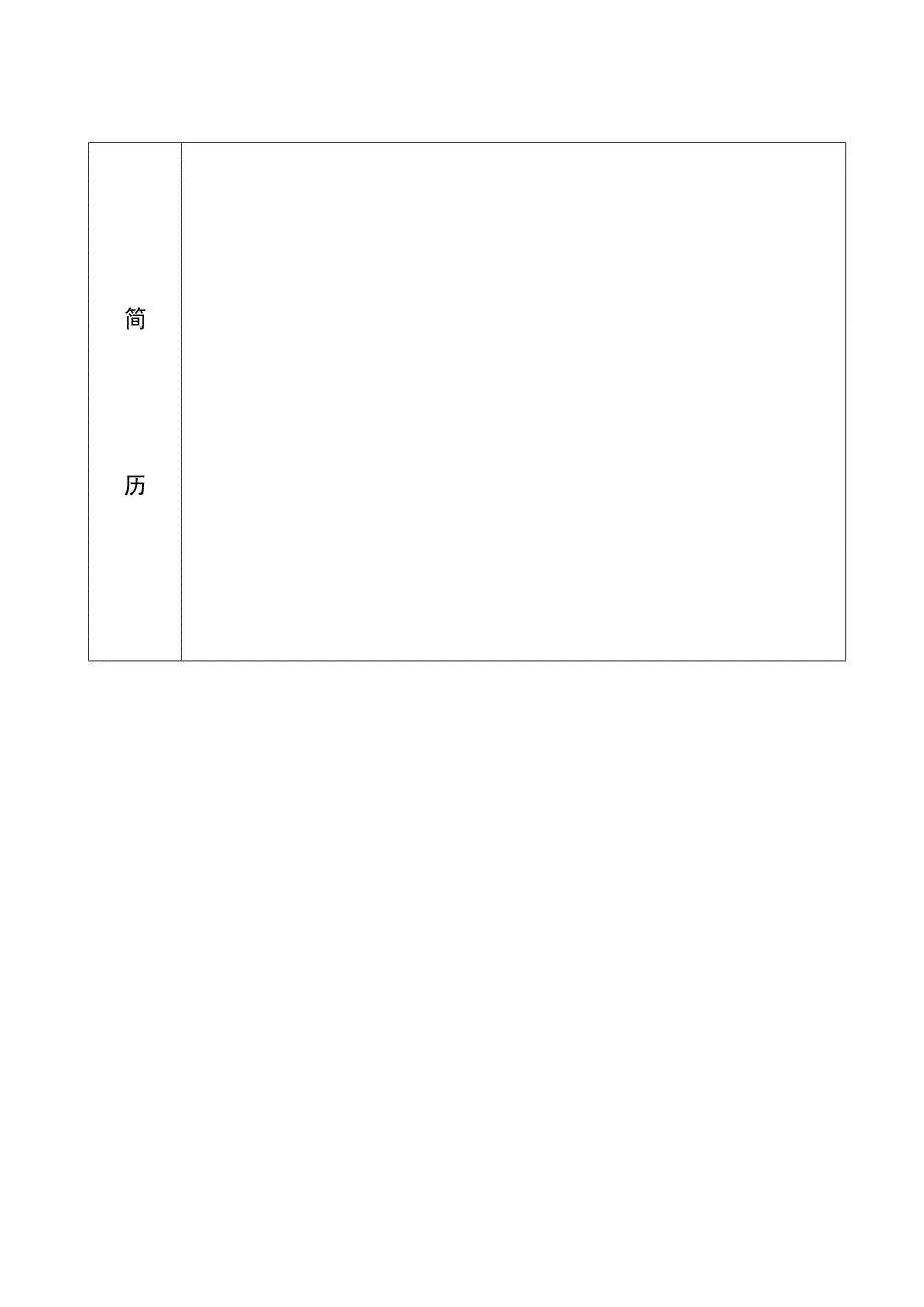 瑞星集团干部任免审批表.docx_第2页