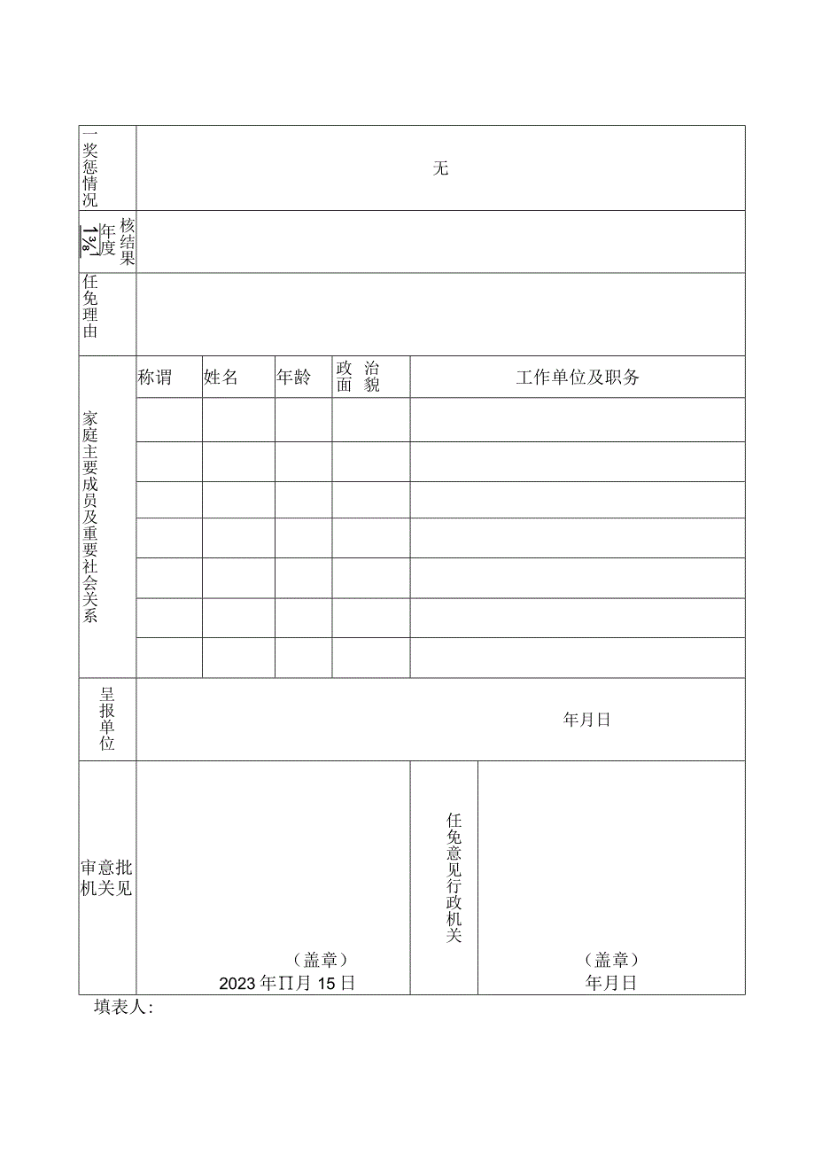 瑞星集团干部任免审批表.docx_第3页