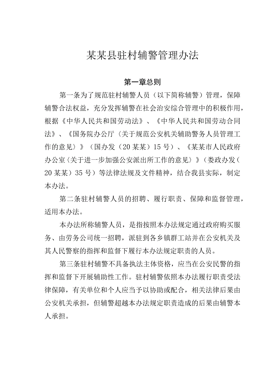 某某县驻村辅警管理办法.docx_第1页