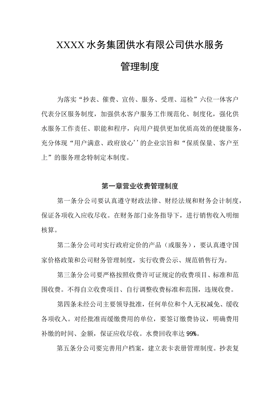 水务集团供水有限公司供水服务管理制度.docx_第1页