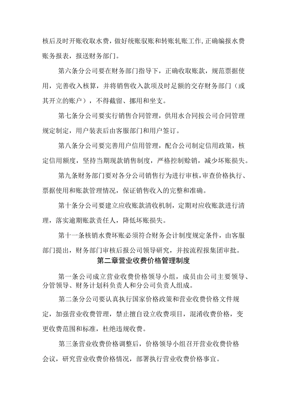 水务集团供水有限公司供水服务管理制度.docx_第2页