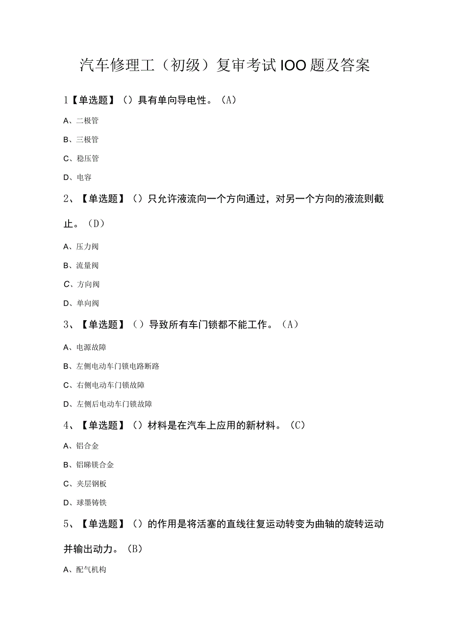 汽车修理工（初级）复审考试100题及答案.docx_第1页