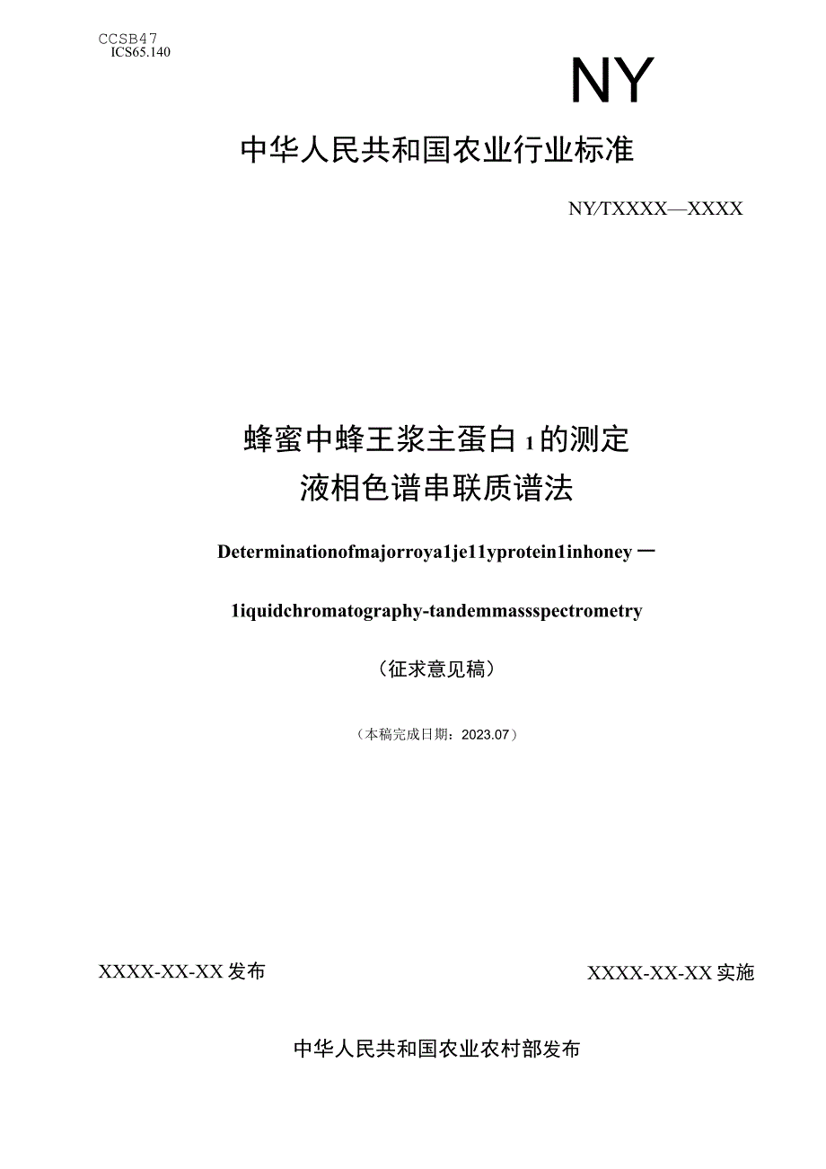 蜂蜜中蜂王浆主蛋白1的测定 液相色谱串联质谱法.docx_第1页