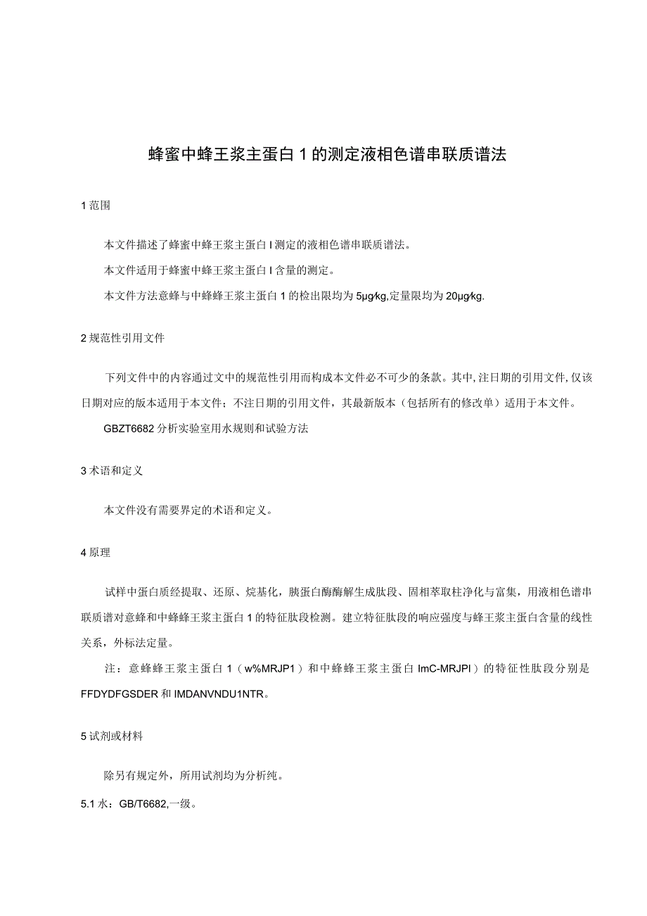 蜂蜜中蜂王浆主蛋白1的测定 液相色谱串联质谱法.docx_第3页