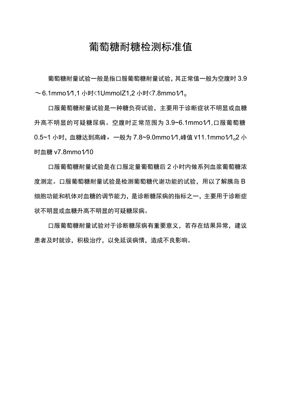 葡萄糖耐糖检测标准值.docx_第1页