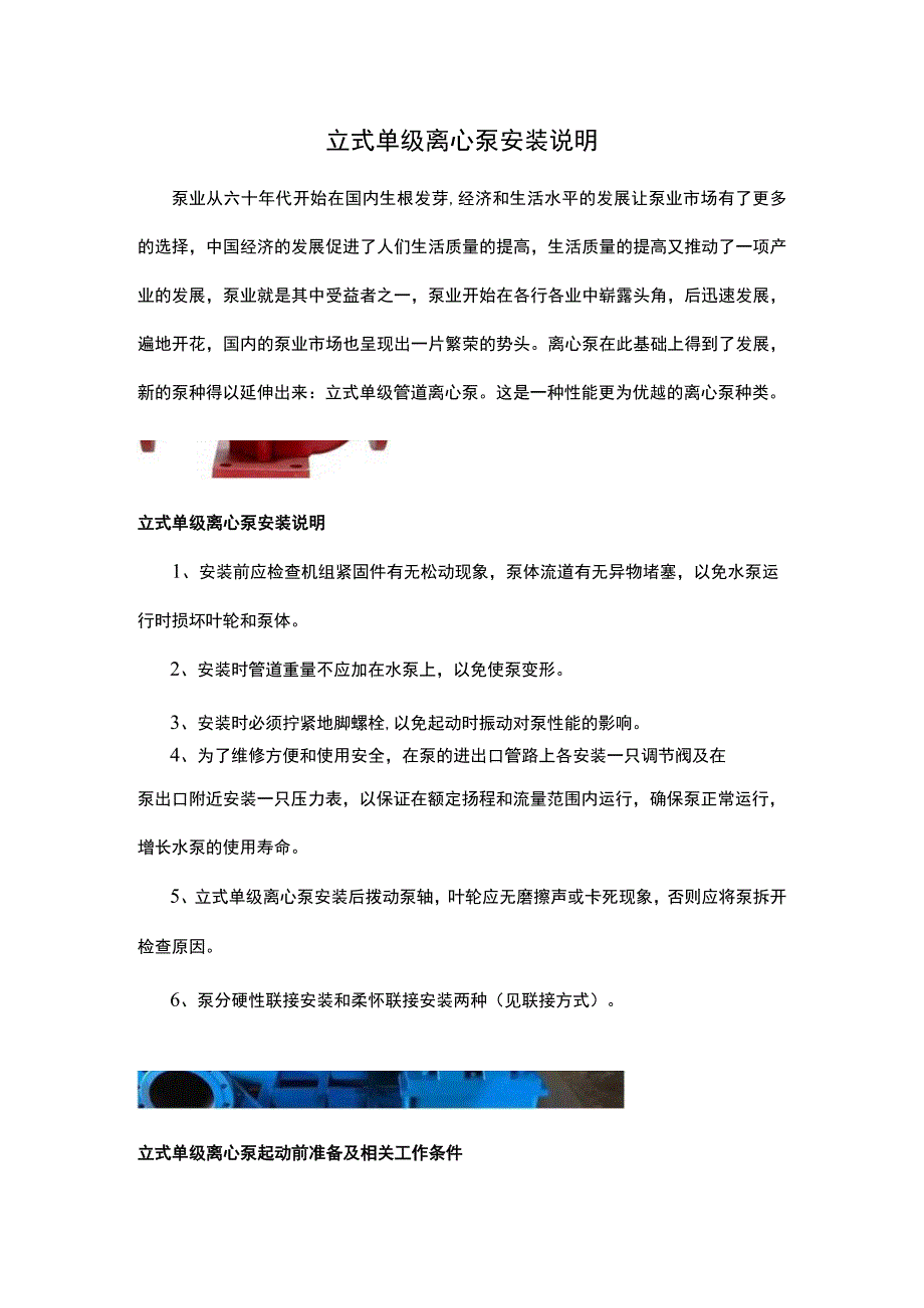 立式单级离心泵安装说明.docx_第1页