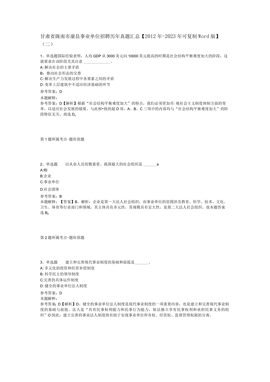 甘肃省陇南市康县事业单位招聘历年真题汇总【2012年-2022年可复制word版】(二).docx_第1页