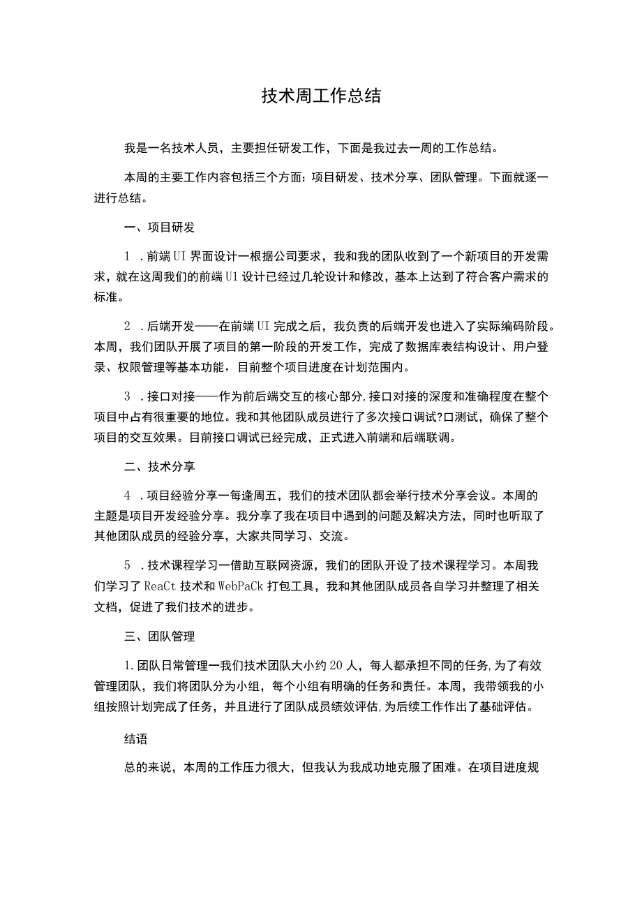 技术周工作总结.docx_第1页