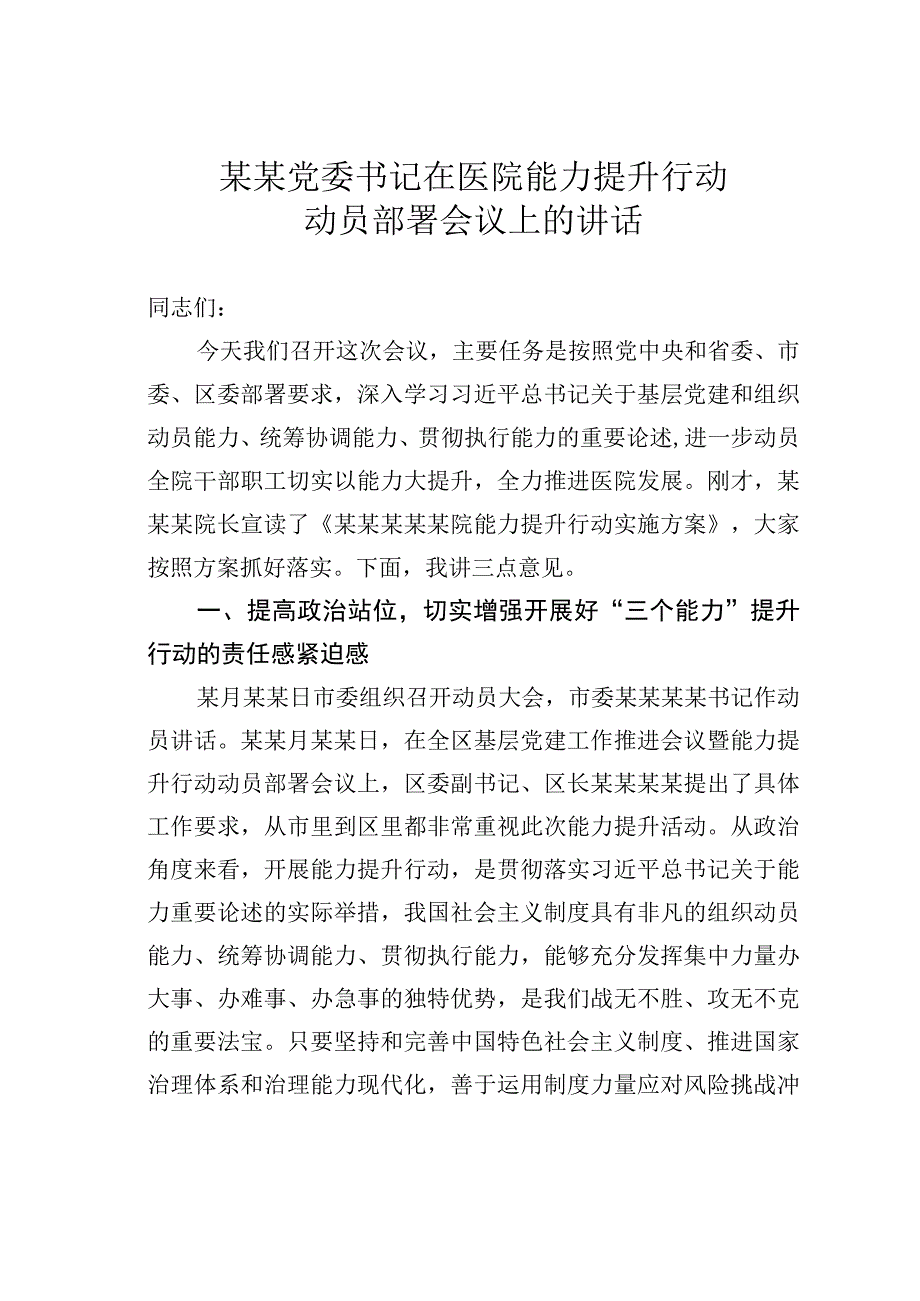 某某党委书记在医院能力提升行动动员部署会议上的讲话.docx_第1页