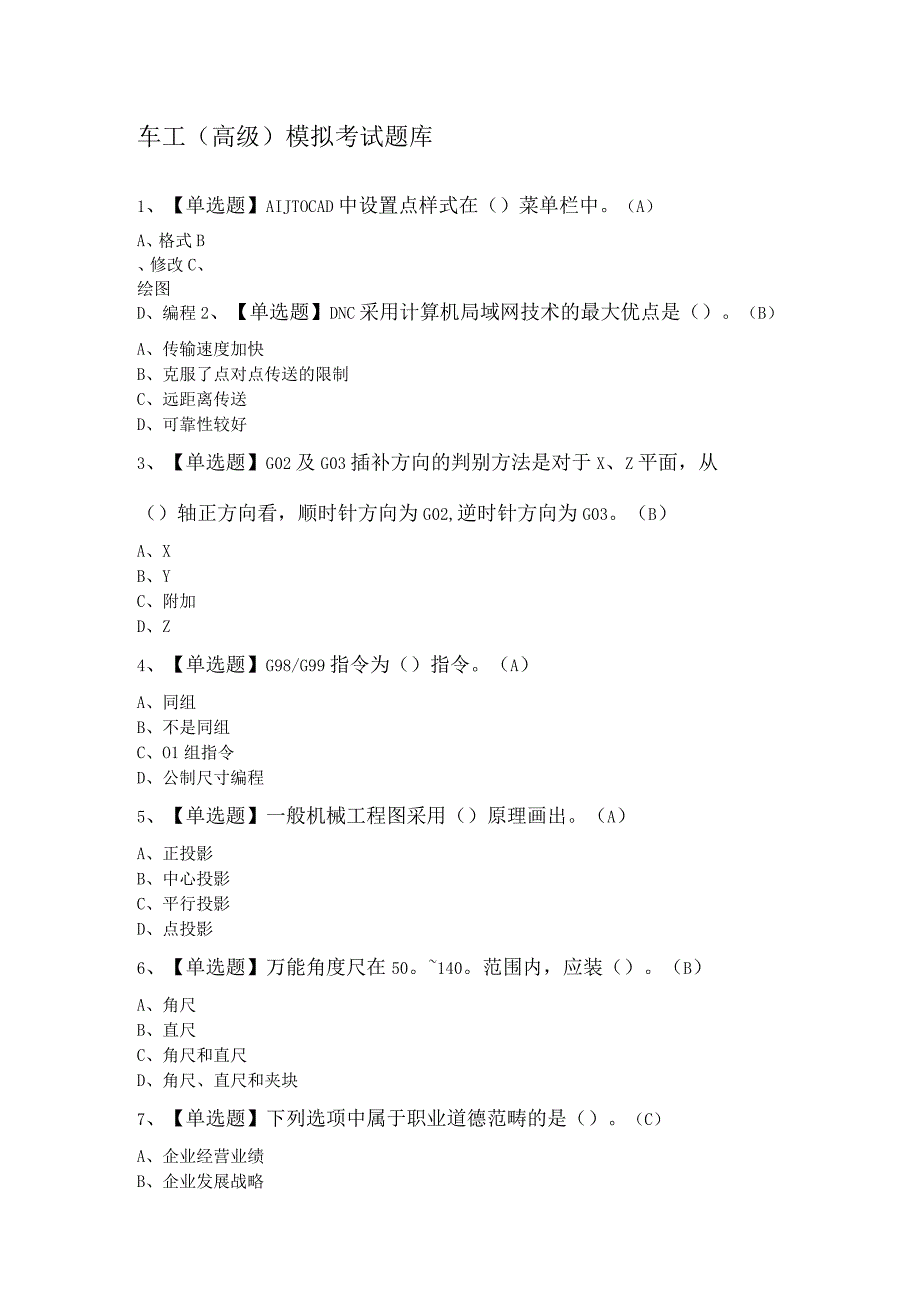 车工（高级）模拟考试题库.docx_第1页