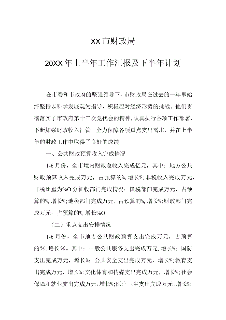 某市财政局20XX年上半年工作总结.docx_第1页