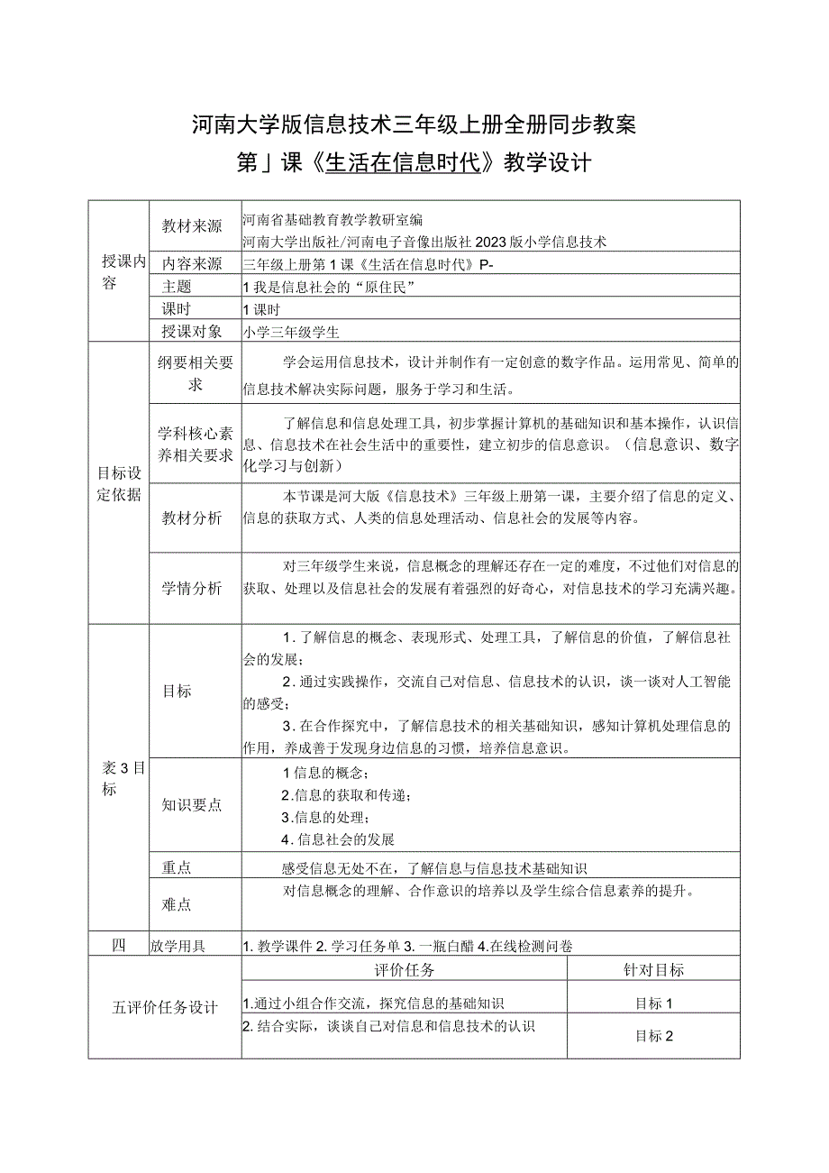 河南大学版信息技术三年级上册全册同步教案.docx_第1页