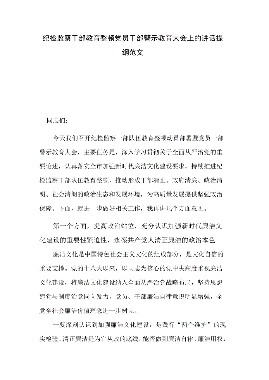 纪检监察干部教育整顿党员干部警示教育大会上的讲话提纲范文.docx_第1页