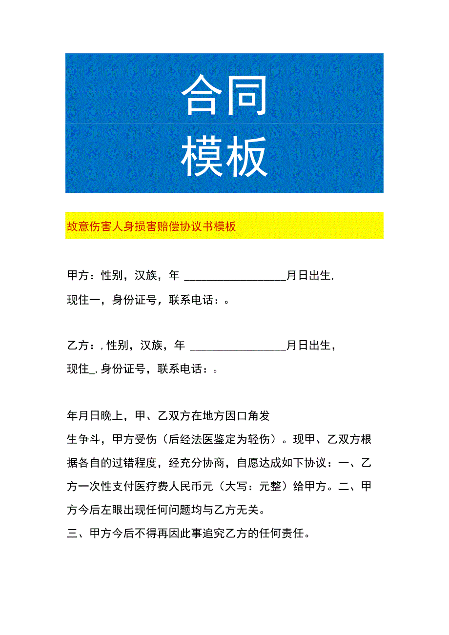 故意伤害人身损害赔偿协议书模板.docx_第1页