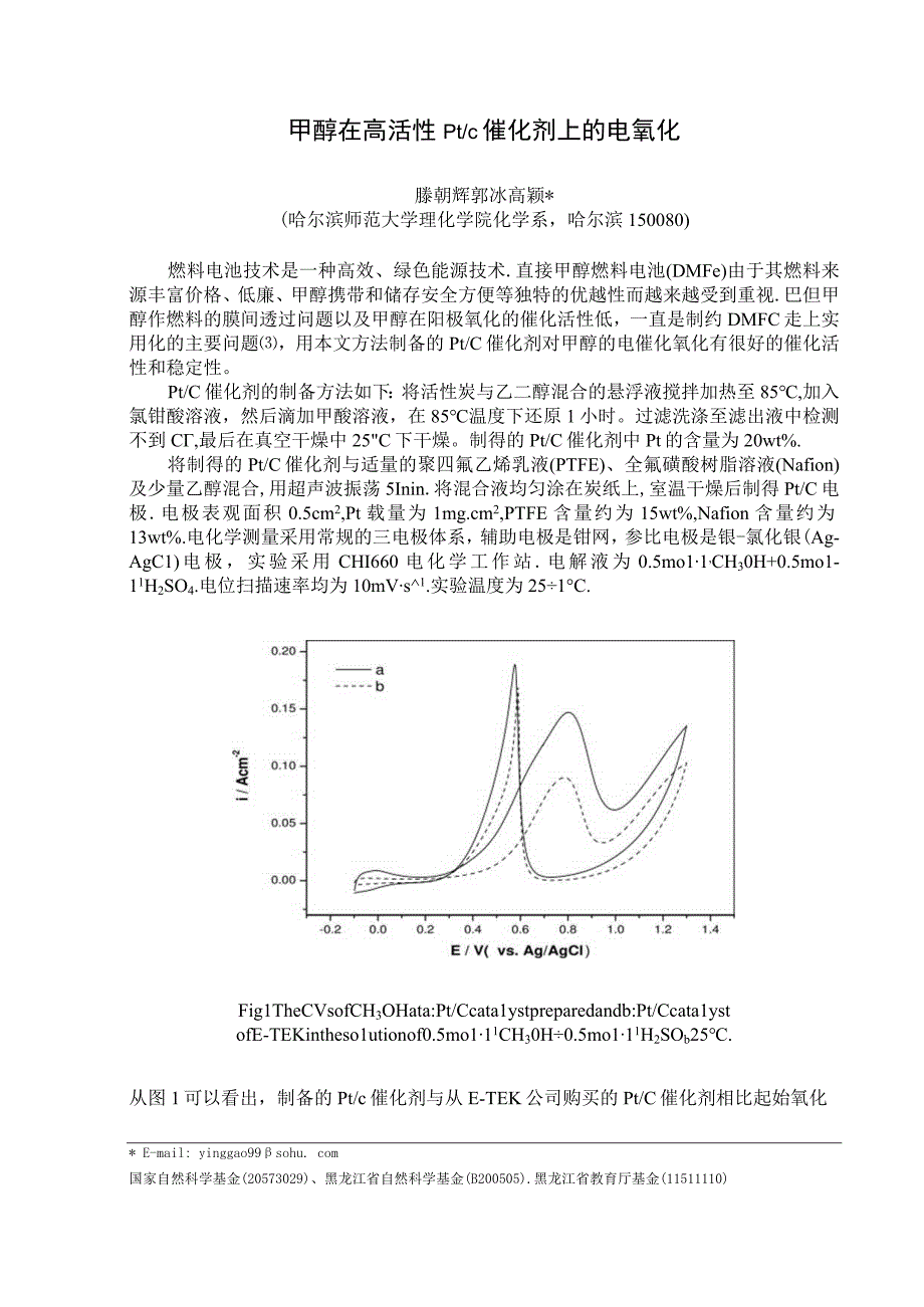 甲醇在高活性PtC催化剂上的电氧化.docx_第1页