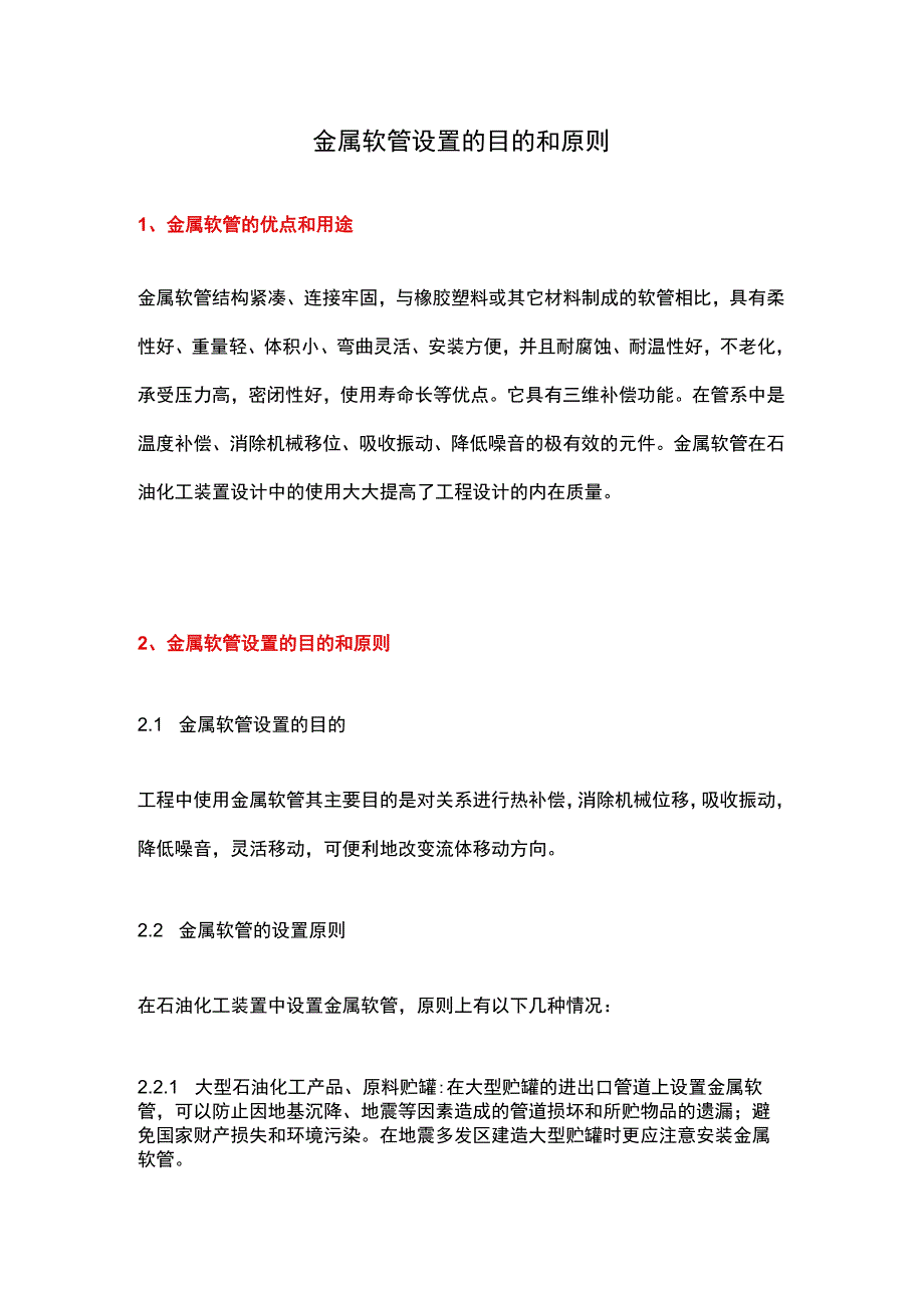 金属软管设置的目的和原则.docx_第1页